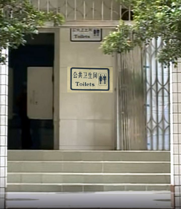 öffentliche Toilette China, WC China