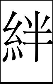 Kizuna - Kanji-Schriftzeichen des Jahres 2011